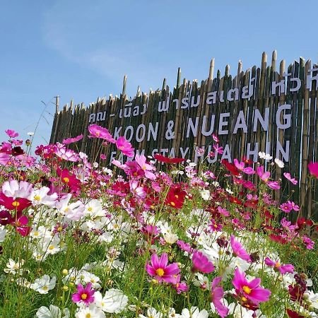 คูณ-เนื่อง ฟาร์ม สเตย์ หัวหิน Koon & Nueang Farm Stay Hua Hin Ban Bo Fai Екстер'єр фото
