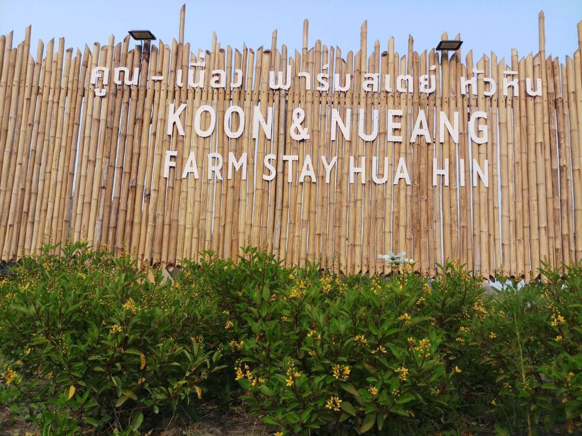 คูณ-เนื่อง ฟาร์ม สเตย์ หัวหิน Koon & Nueang Farm Stay Hua Hin Ban Bo Fai Екстер'єр фото